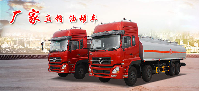 東風(fēng)天龍油罐車